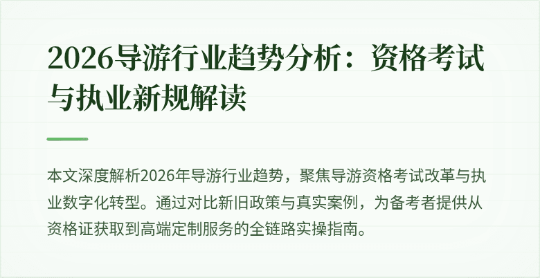 2026导游行业趋势分析:资格考试与执业新规解读