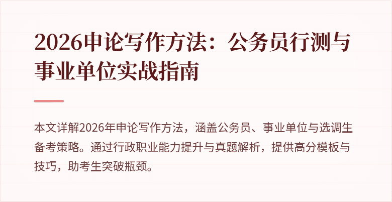 2026申论写作方法：公务员行测与事业单位实战指南