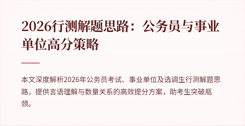 2026行测解题思路:公务员与事业单位高分策略