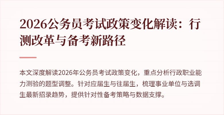 2026公务员考试政策变化解读：行测改革与备考新路径