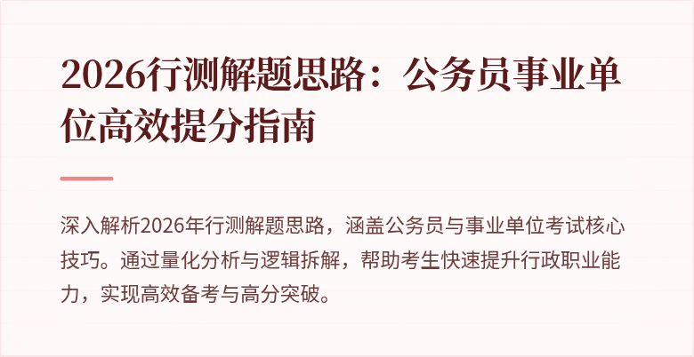 2026行测解题思路：公务员事业单位高效提分指南
