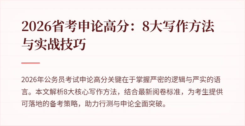 2026省考申论高分：8大写作方法与实战技巧