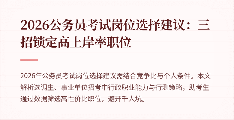 2026公务员考试岗位选择建议:三招锁定高上岸率职位