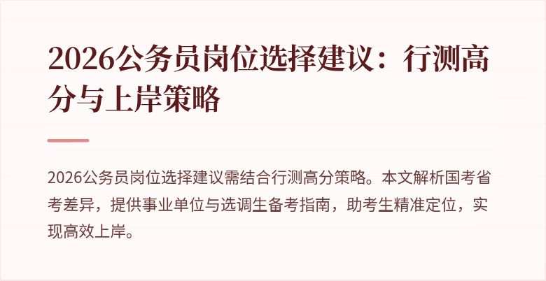 2026公务员岗位选择建议：行测高分与上岸策略