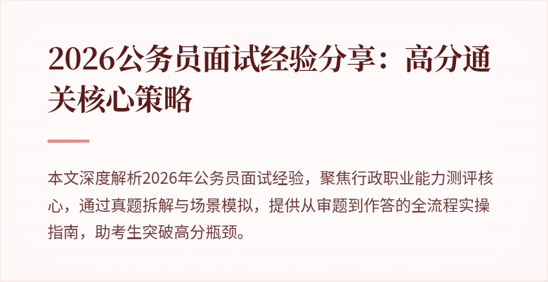 2026公务员面试经验分享：高分通关核心策略
