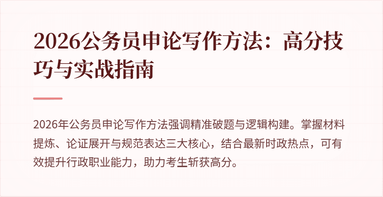 2026公务员申论写作方法：高分技巧与实战指南