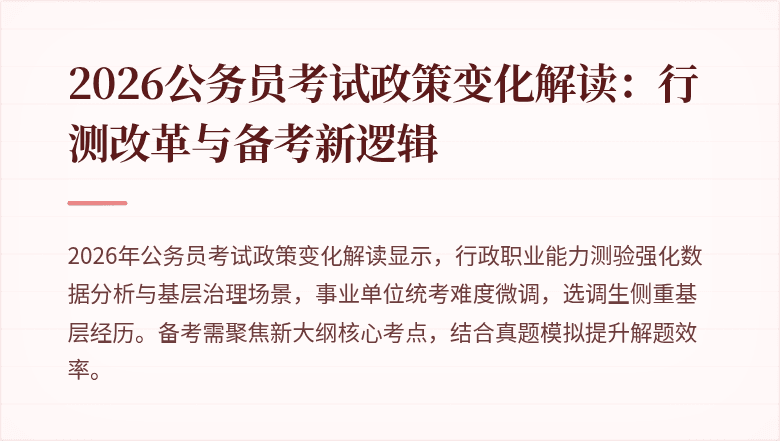 2026公务员考试政策变化解读：行测改革与备考新逻辑