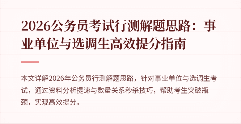 2026公务员考试行测解题思路：事业单位与选调生高效提分指南