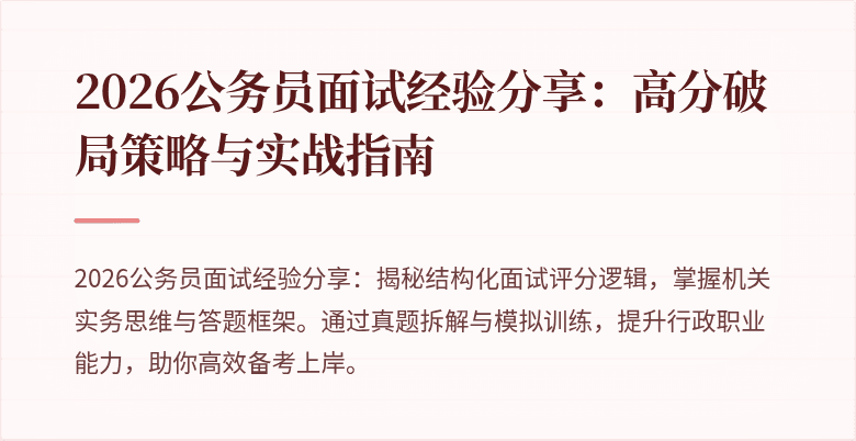 2026公务员面试经验分享:高分破局策略与实战指南