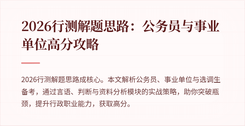 2026行测解题思路：公务员与事业单位高分攻略