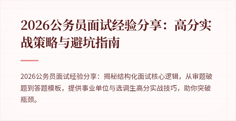 2026公务员面试经验分享：高分实战策略与避坑指南
