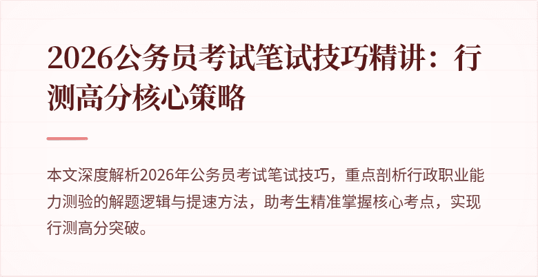 2026公务员考试笔试技巧精讲：行测高分核心策略