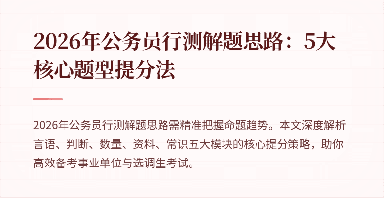 2026年公务员行测解题思路：5大核心题型提分法