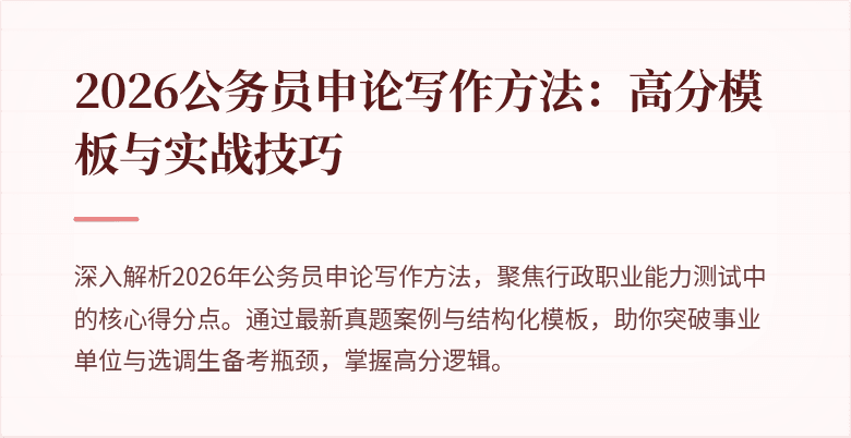 2026公务员申论写作方法：高分模板与实战技巧