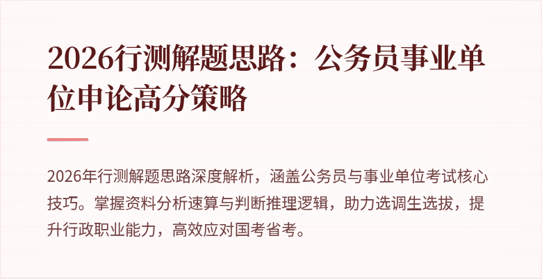 2026行测解题思路：公务员事业单位申论高分策略