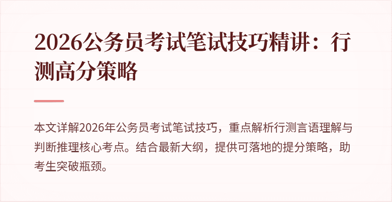 2026公务员考试笔试技巧精讲：行测高分策略