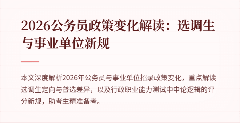 2026公务员政策变化解读：选调生与事业单位新规