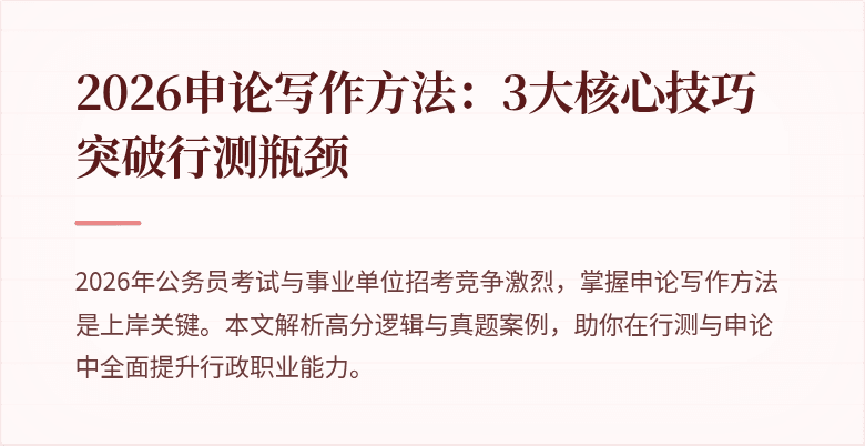 2026申论写作方法：3大核心技巧突破行测瓶颈