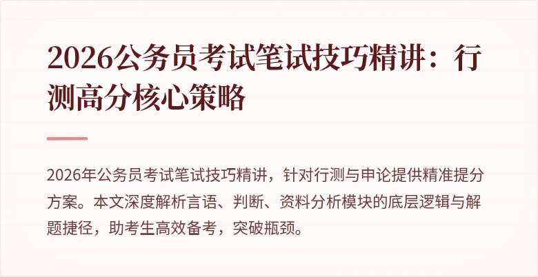 2026公务员考试笔试技巧精讲：行测高分核心策略