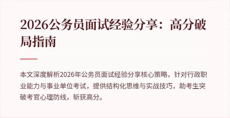 2026公务员面试经验分享：高分破局指南