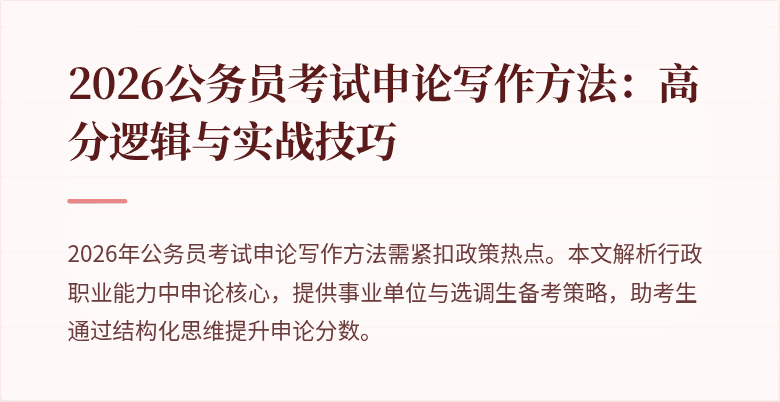 2026公务员考试申论写作方法：高分逻辑与实战技巧