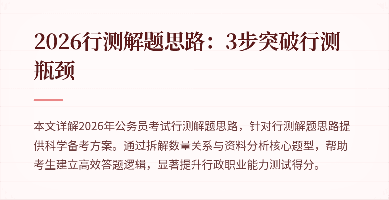 2026行测解题思路:3步突破行测瓶颈