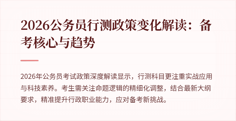 2026公务员行测政策变化解读:备考核心与趋势
