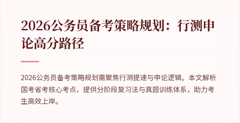 2026公务员备考策略规划：行测申论高分路径