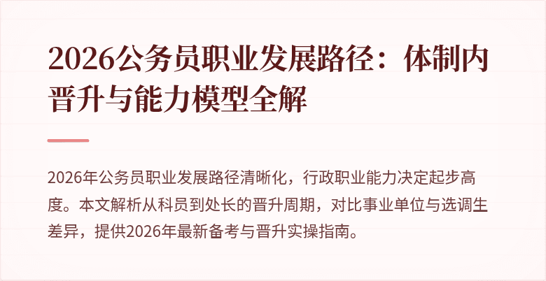 2026公务员职业发展路径：体制内晋升与能力模型全解