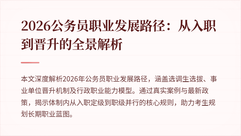 2026公务员职业发展路径：从入职到晋升的全景解析