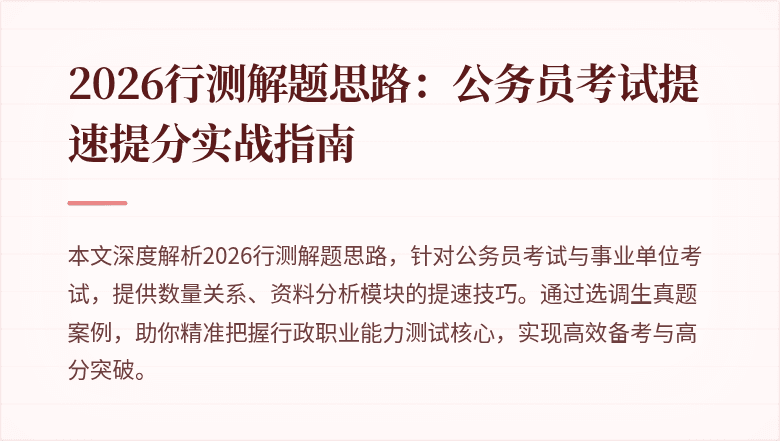 2026行测解题思路：公务员考试提速提分实战指南