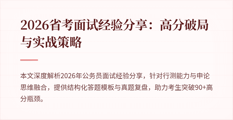 2026省考面试经验分享:高分破局与实战策略