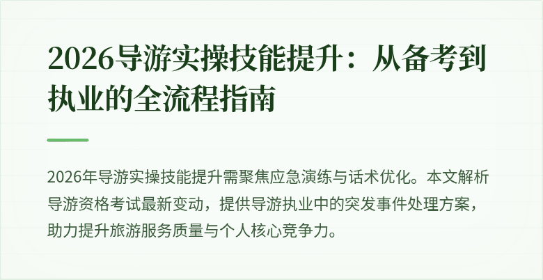 2026导游实操技能提升:从备考到执业的全流程指南