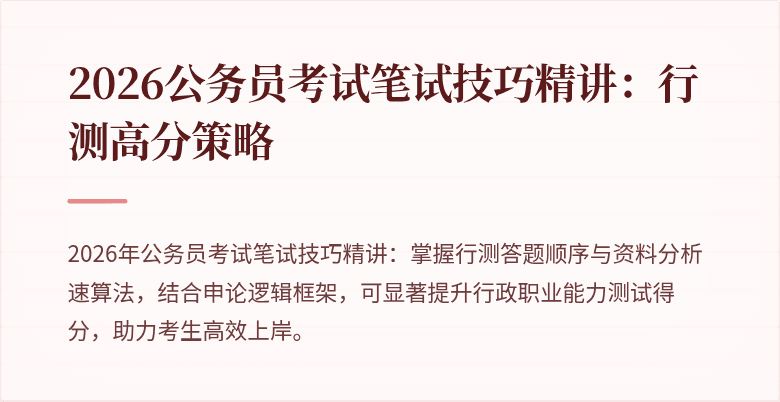 2026公务员考试笔试技巧精讲:行测高分策略