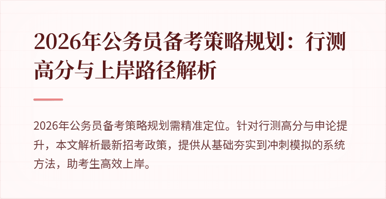 2026年公务员备考策略规划：行测高分与上岸路径解析