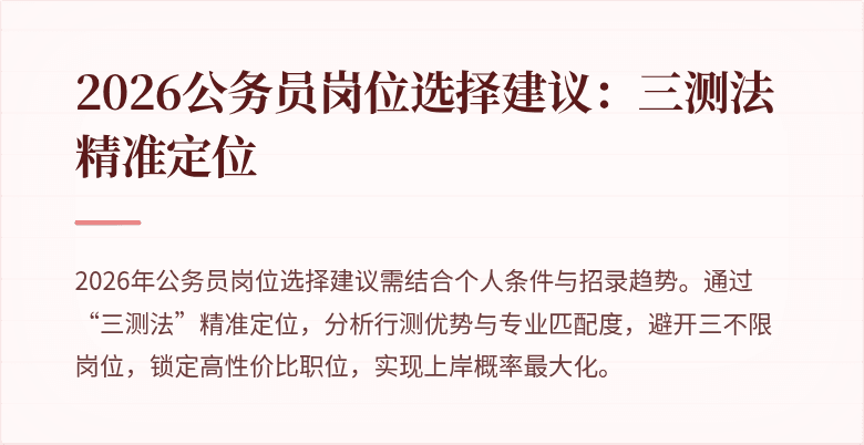 2026公务员岗位选择建议：三测法精准定位