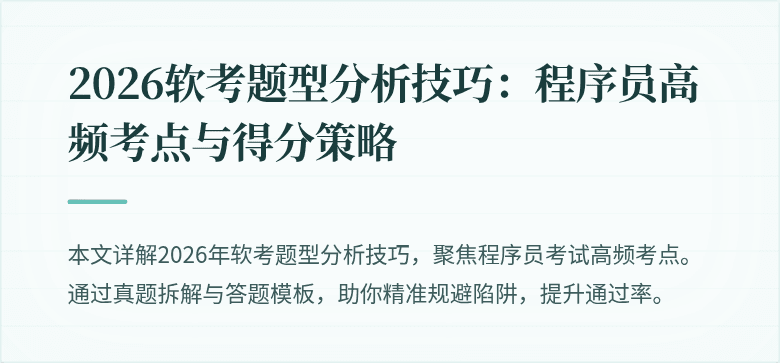 2026软考题型分析技巧:程序员高频考点与得分策略
