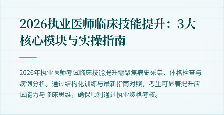 2026执业医师临床技能提升：3大核心模块与实操指南