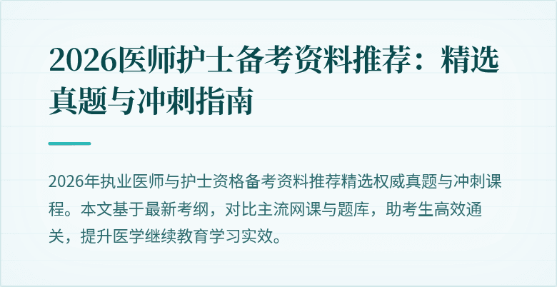 2026医师护士备考资料推荐：精选真题与冲刺指南
