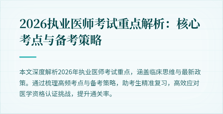 2026执业医师考试重点解析：核心考点与备考策略