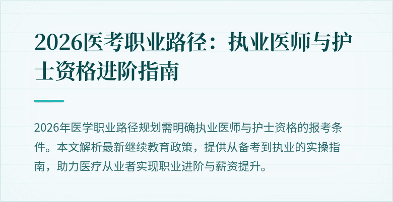 2026医考职业路径：执业医师与护士资格进阶指南