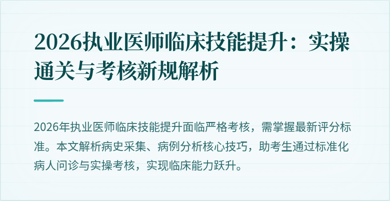 2026执业医师临床技能提升：实操通关与考核新规解析