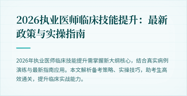 2026执业医师临床技能提升：最新政策与实操指南