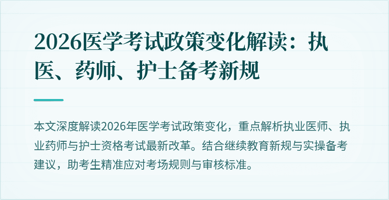 2026医学考试政策变化解读：执医、药师、护士备考新规