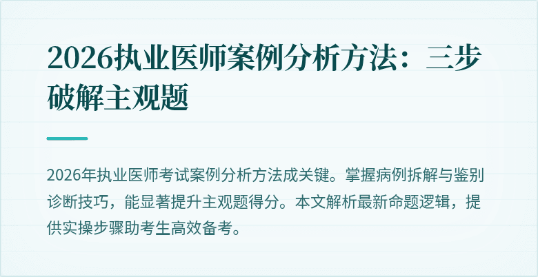 2026执业医师案例分析方法：三步破解主观题