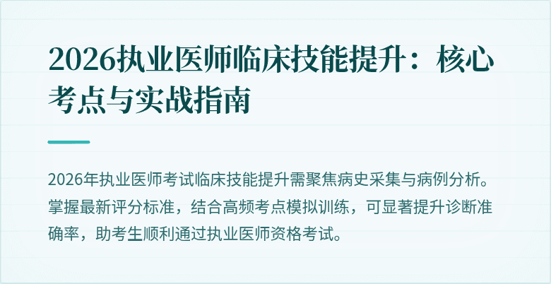 2026执业医师临床技能提升：核心考点与实战指南