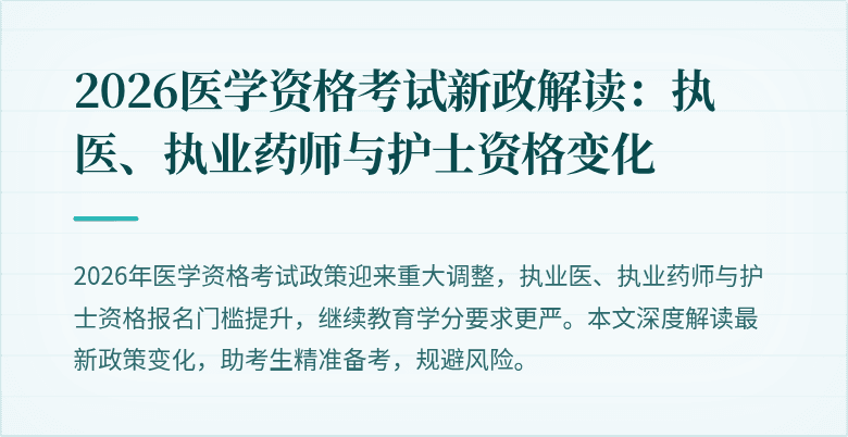 2026医学资格考试新政解读：执医、执业药师与护士资格变化