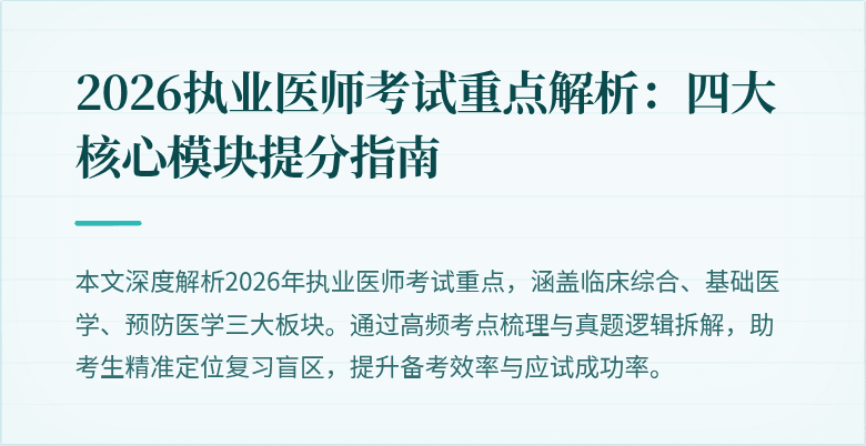 2026执业医师考试重点解析：四大核心模块提分指南