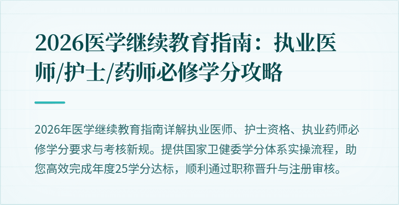 2026医学继续教育指南：执业医师/护士/药师必修学分攻略