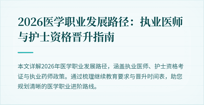 2026医学职业发展路径：执业医师与护士资格晋升指南